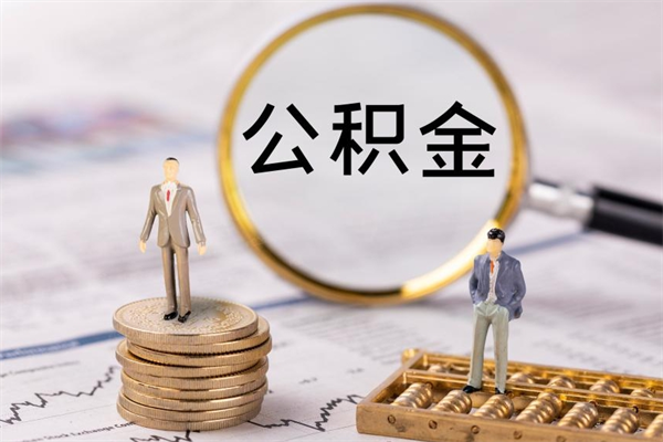 宁德离职公积金帮取（离职人员取公积金）