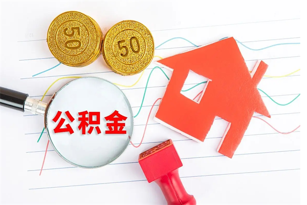 宁德住房公积金如何一次性提（公积金一次性提完怎么提）