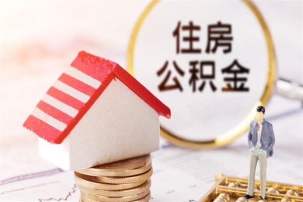 宁德辞职了公积金取不出来怎么办（辞职了住房公积金取不出来）