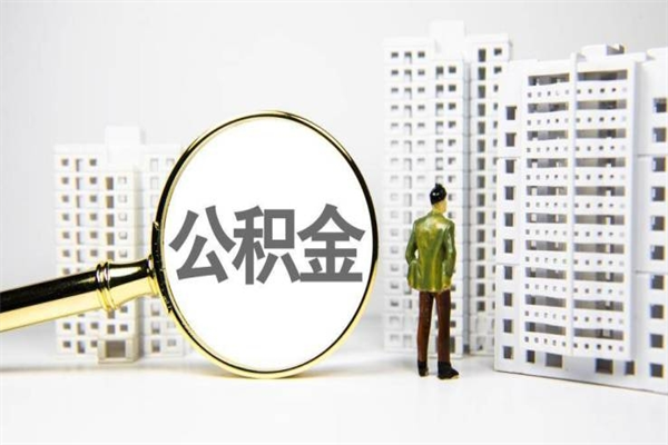宁德离职公积金怎么取出来（离职公积金提取流程2021）