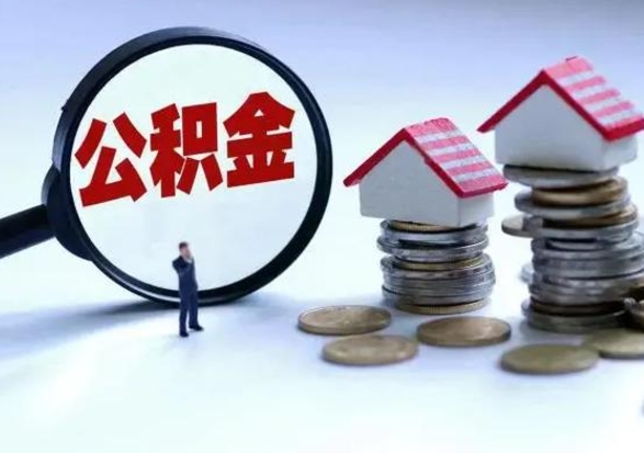 宁德住房公积金封存可以全部帮提来吗（公积金封存可以全部取出来吗）