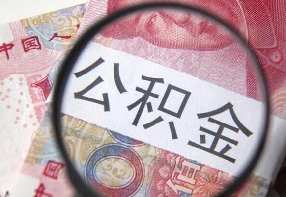 宁德按月领取公积金（公积金怎么按月领取）