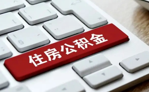 宁德辞职怎么取公积金（辞职如何取住房公积金）